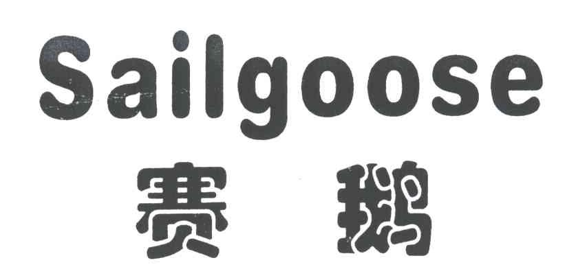 赛鹅;SAILGOOSE