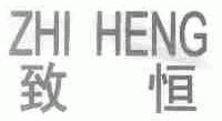 致恒