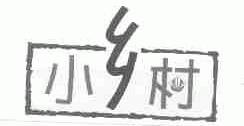 小乡村