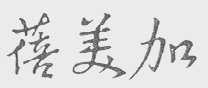 蓓美加