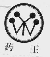 药王