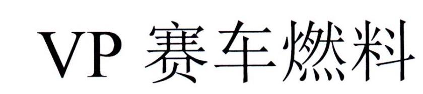 VP 赛车燃料