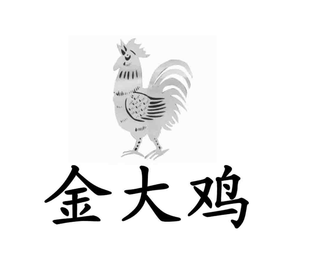 金大鸡
