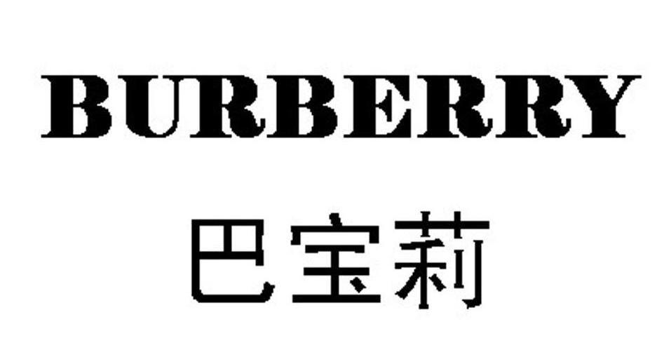 巴宝莉 BURBERRY