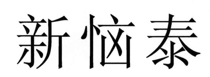新恼泰