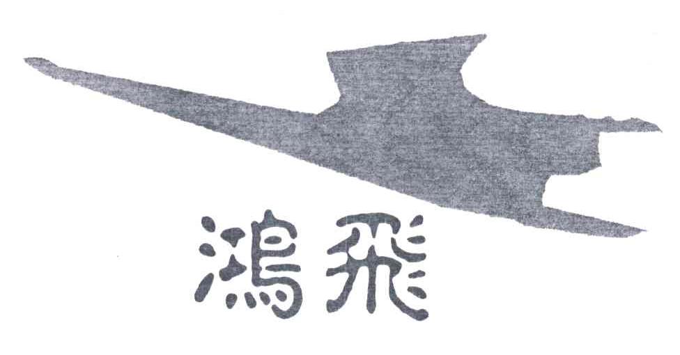 鸿飞