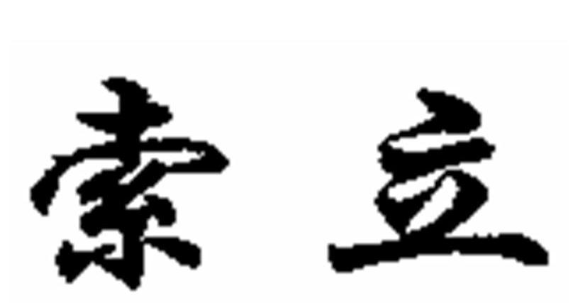 索立