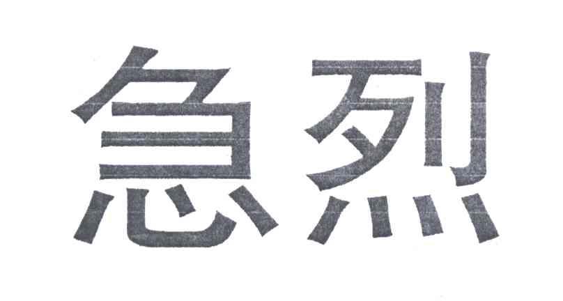 急烈