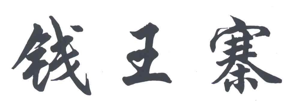 钱王寨