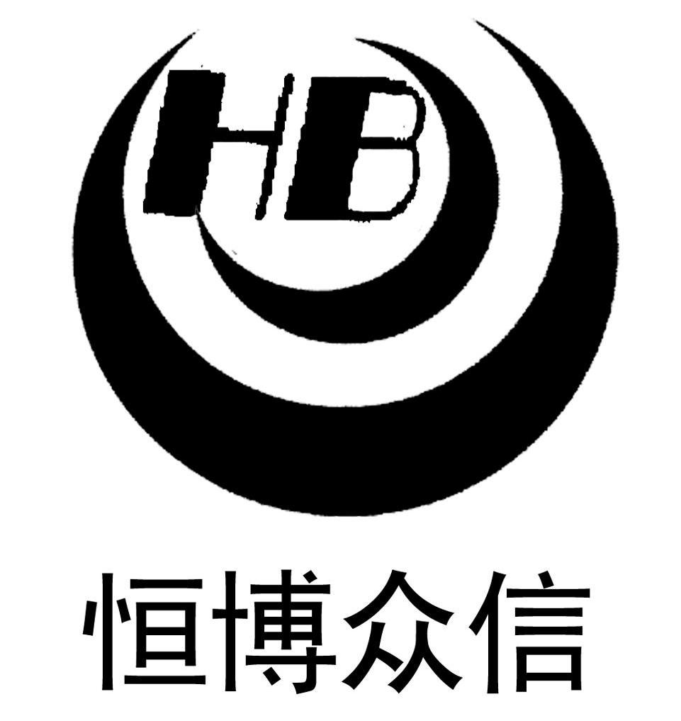 恒博众信 HB