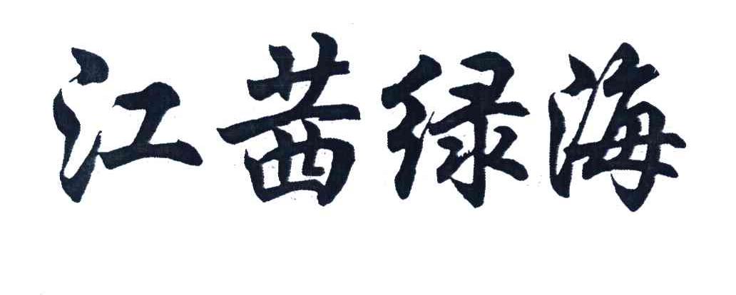 江茜绿海
