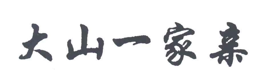 大山一家亲