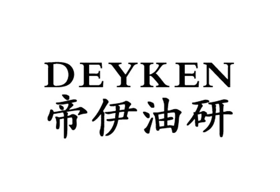 帝伊油研 DEYKEN