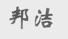 邦洁