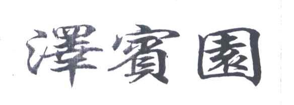 泽宾园