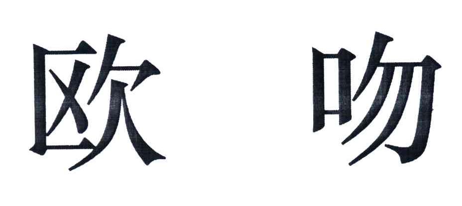 欧吻