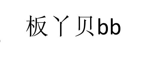 板丫贝 BB
