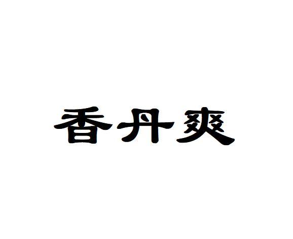 香丹爽