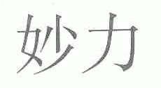 妙力