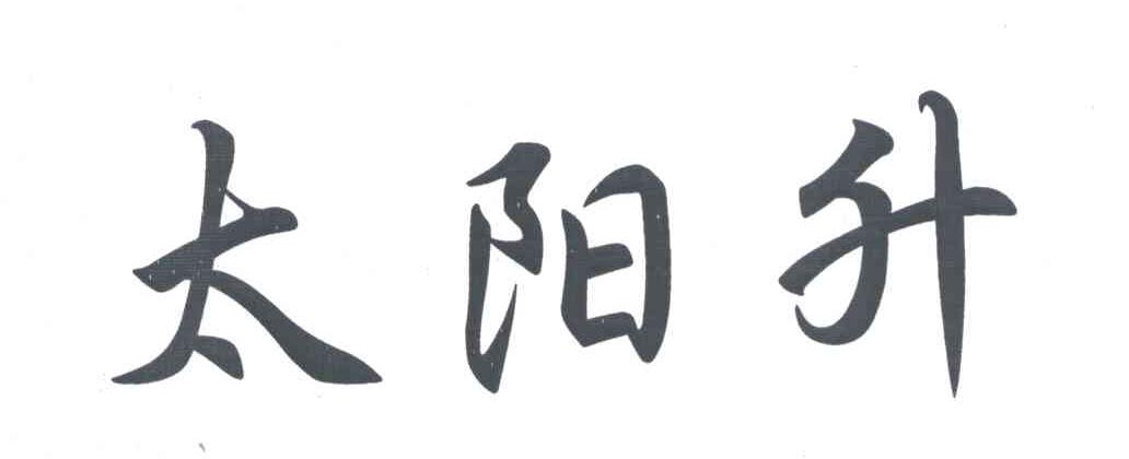 太阳升