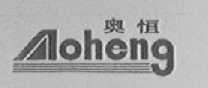 奥恒
