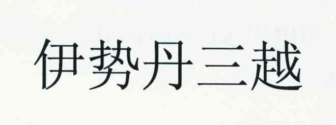 伊势丹三越