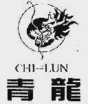 青龙;CHI--LUN
