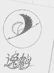 逸鹤