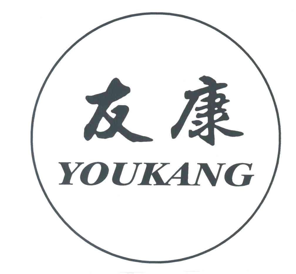 友康