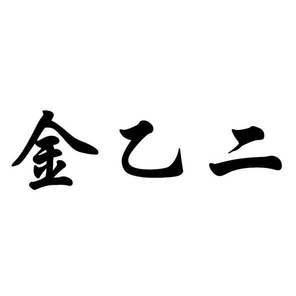 金乙二