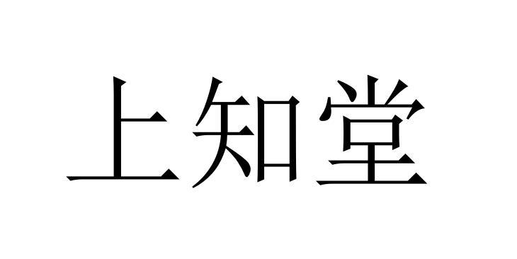 上知堂