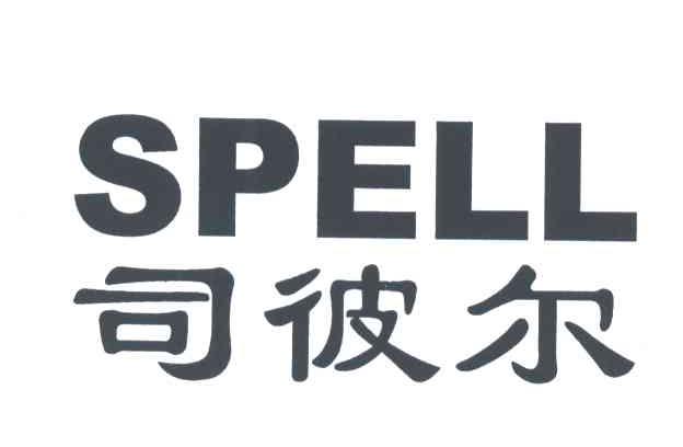 司彼尔;SPELL