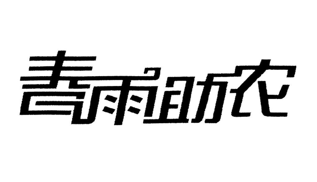 春雨助农