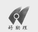 好助理