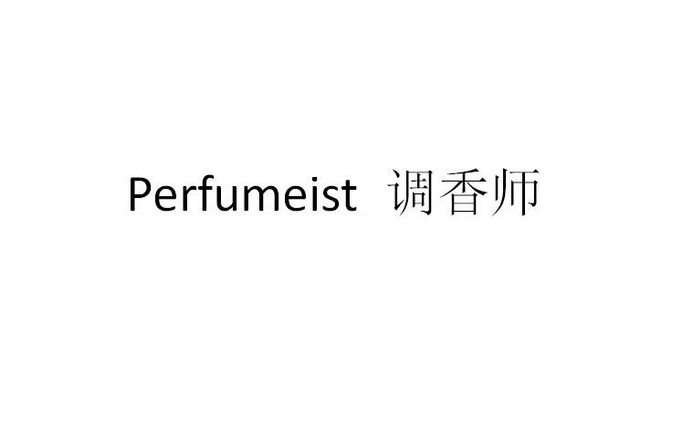 调香师 PERFUMEIST