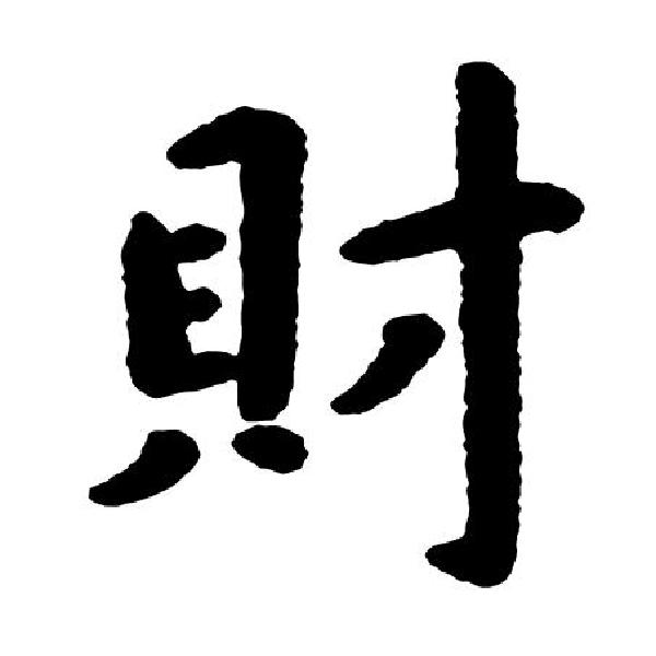 财