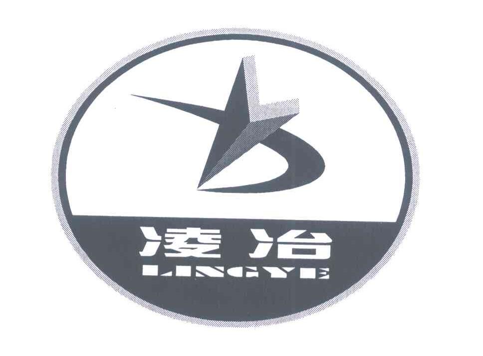 凌冶
