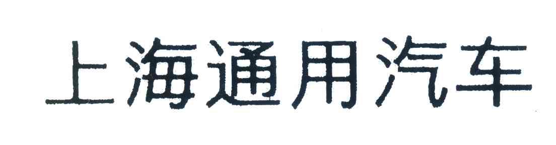上海通用汽车