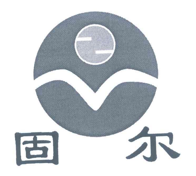 固尔