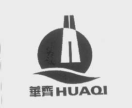 华齐