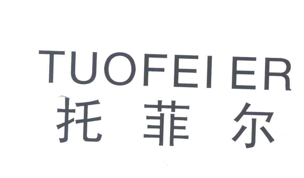 托菲尔