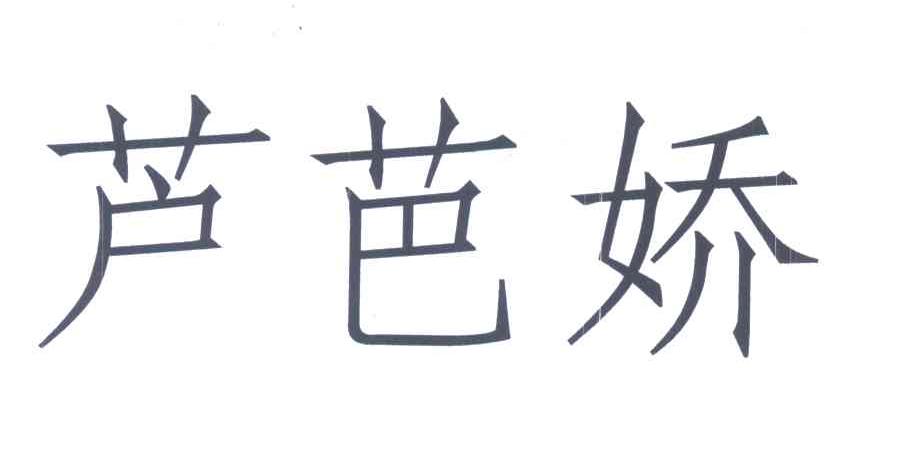 芦芭娇