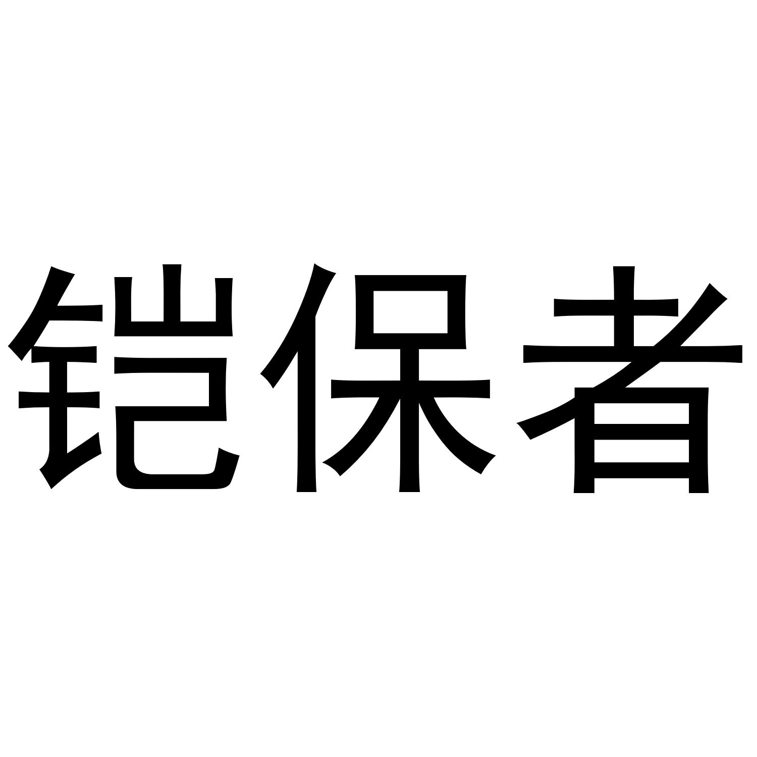 铠保者