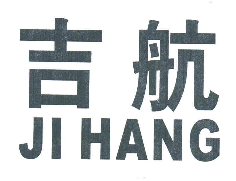 吉航
