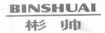 彬帅