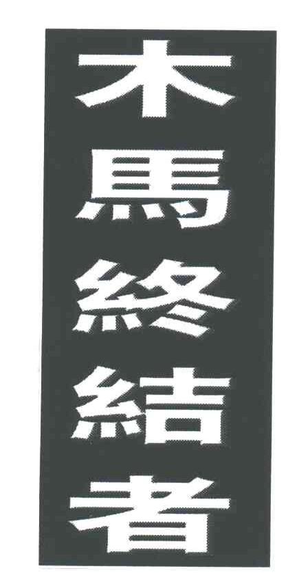 木马终结者