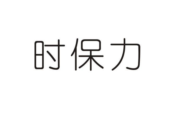时保力