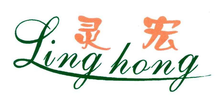 灵宏