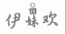 伊妹欢