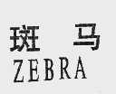 斑马;ZEBRA